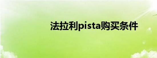 法拉利pista购买条件