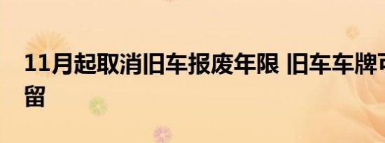 11月起取消旧车报废年限 旧车车牌可终身保留