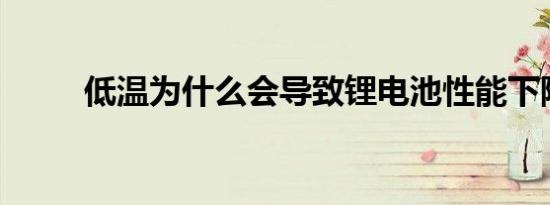 低温为什么会导致锂电池性能下降