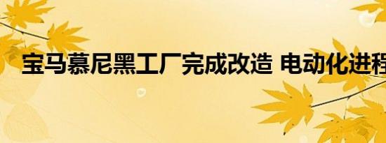 宝马慕尼黑工厂完成改造 电动化进程加快