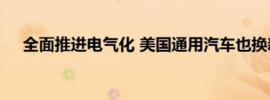 全面推进电气化 美国通用汽车也换新标