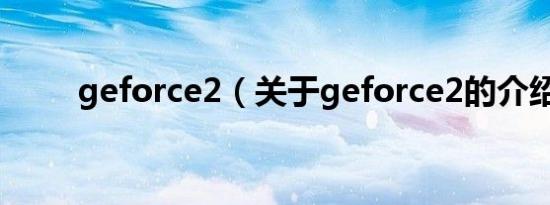 geforce2（关于geforce2的介绍）