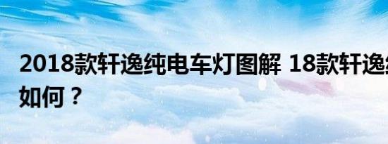 2018款轩逸纯电车灯图解 18款轩逸纯电车灯如何？