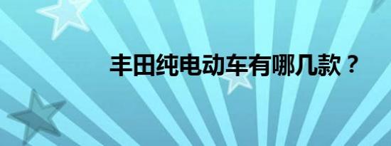 丰田纯电动车有哪几款？