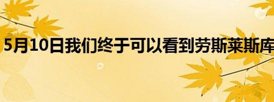 5月10日我们终于可以看到劳斯莱斯库里南了