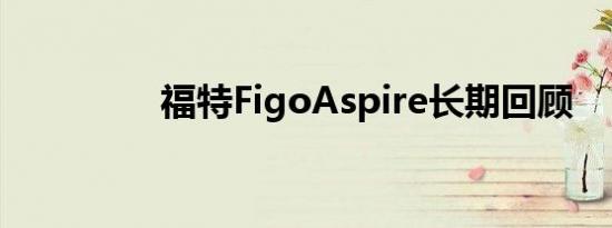 福特FigoAspire长期回顾