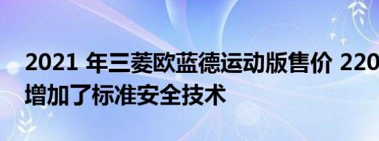 2021 年三菱欧蓝德运动版售价 22090 美元增加了标准安全技术