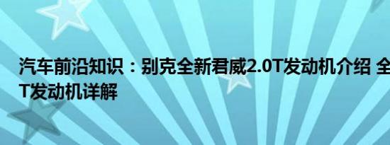 汽车前沿知识：别克全新君威2.0T发动机介绍 全新君威1.5T发动机详解