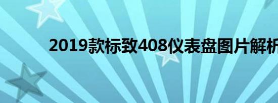 2019款标致408仪表盘图片解析