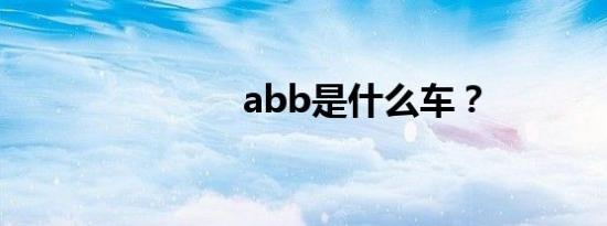 abb是什么车？