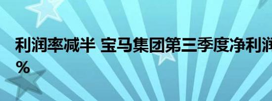 利润率减半 宝马集团第三季度净利润大跌24%