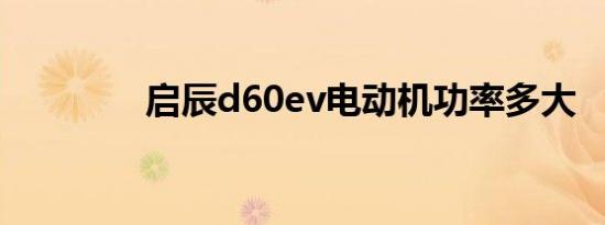 启辰d60ev电动机功率多大