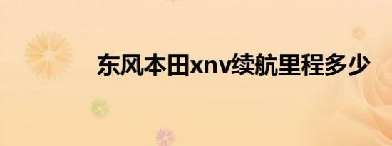 东风本田xnv续航里程多少