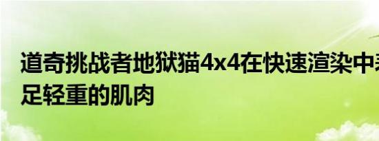 道奇挑战者地狱猫4x4在快速渲染中表现出举足轻重的肌肉