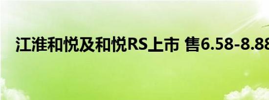 江淮和悦及和悦RS上市 售6.58-8.88万元