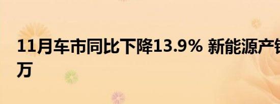 11月车市同比下降13.9% 新能源产销首破百万