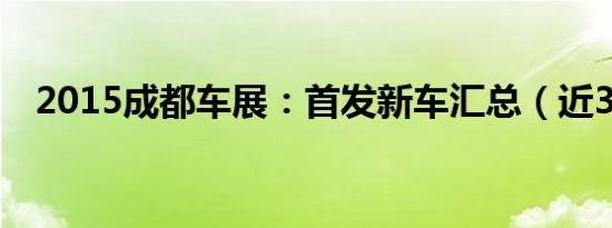 2015成都车展：首发新车汇总（近30款）