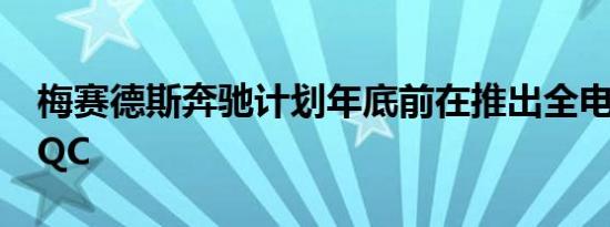 梅赛德斯奔驰计划年底前在推出全电动汽车EQC