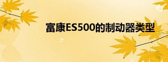 富康ES500的制动器类型