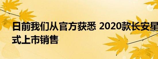 日前我们从官方获悉 2020款长安星卡EV正式上市销售