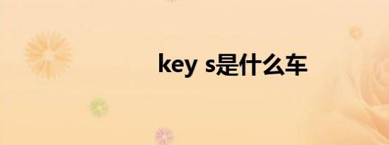 key s是什么车