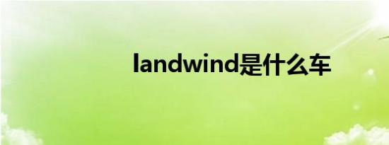 landwind是什么车