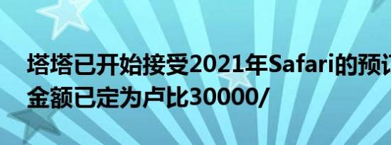 塔塔已开始接受2021年Safari的预订其代币金额已定为卢比30000/