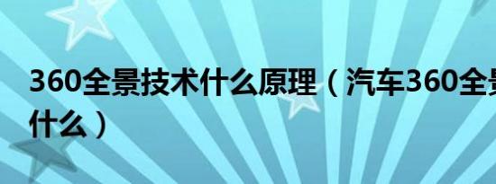 360全景技术什么原理（汽车360全景原理是什么）