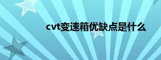 cvt变速箱优缺点是什么