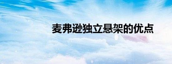 麦弗逊独立悬架的优点