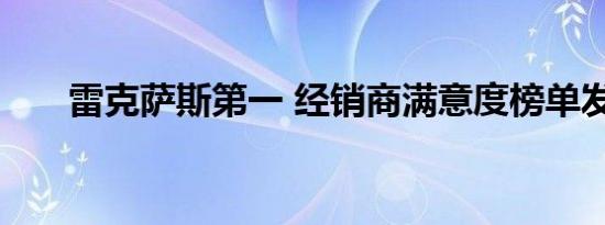 雷克萨斯第一 经销商满意度榜单发布