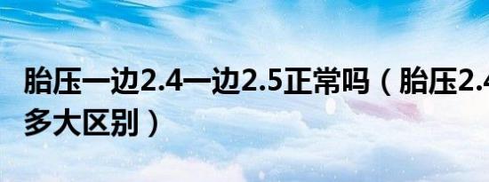 胎压一边2.4一边2.5正常吗（胎压2.4和2.5有多大区别）