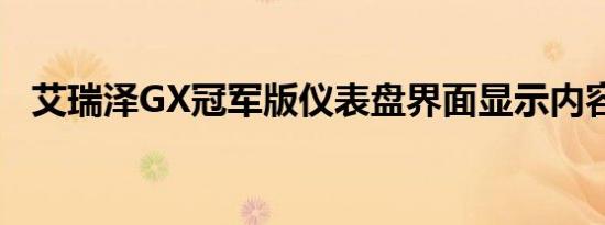 艾瑞泽GX冠军版仪表盘界面显示内容介绍