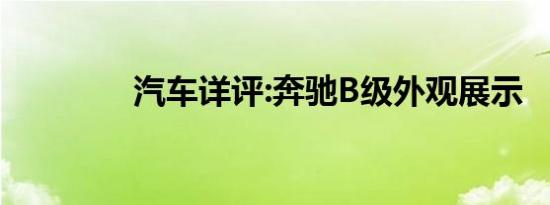 汽车详评:奔驰B级外观展示