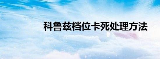 科鲁兹档位卡死处理方法