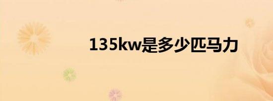 135kw是多少匹马力