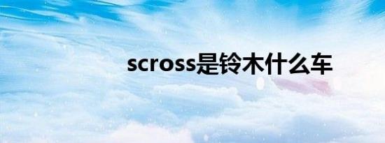 scross是铃木什么车