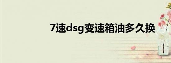 7速dsg变速箱油多久换