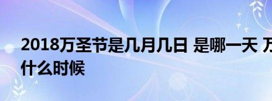 2018万圣节是几月几日 是哪一天 万圣节是什么时候