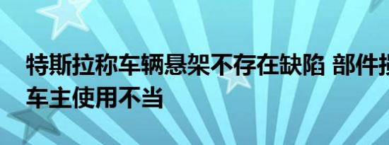 特斯拉称车辆悬架不存在缺陷 部件损坏由于车主使用不当