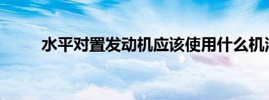 水平对置发动机应该使用什么机油