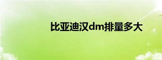 比亚迪汉dm排量多大