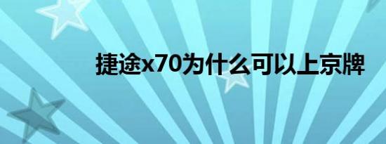 捷途x70为什么可以上京牌