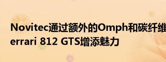 Novitec通过额外的Omph和碳纤维配件为Ferrari 812 GTS增添魅力