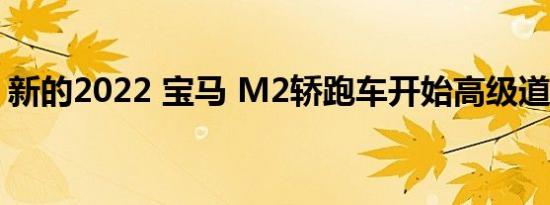 新的2022 宝马 M2轿跑车开始高级道路测试