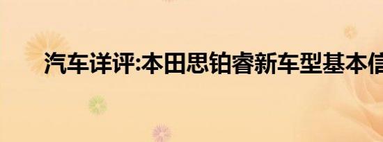 汽车详评:本田思铂睿新车型基本信息