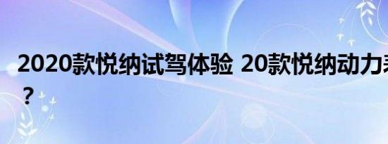 2020款悦纳试驾体验 20款悦纳动力表现如何？