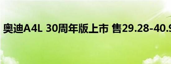 奥迪A4L 30周年版上市 售29.28-40.98万元