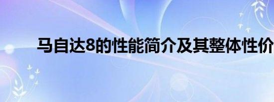 马自达8的性能简介及其整体性价比