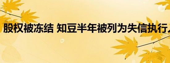 股权被冻结 知豆半年被列为失信执行人35次